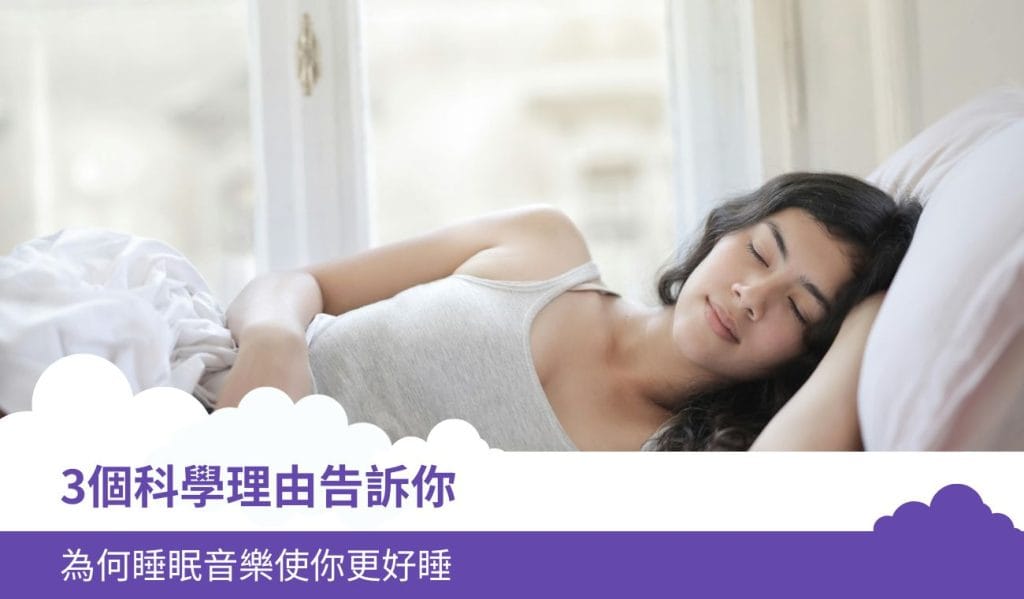 為何睡眠音樂使你更好睡