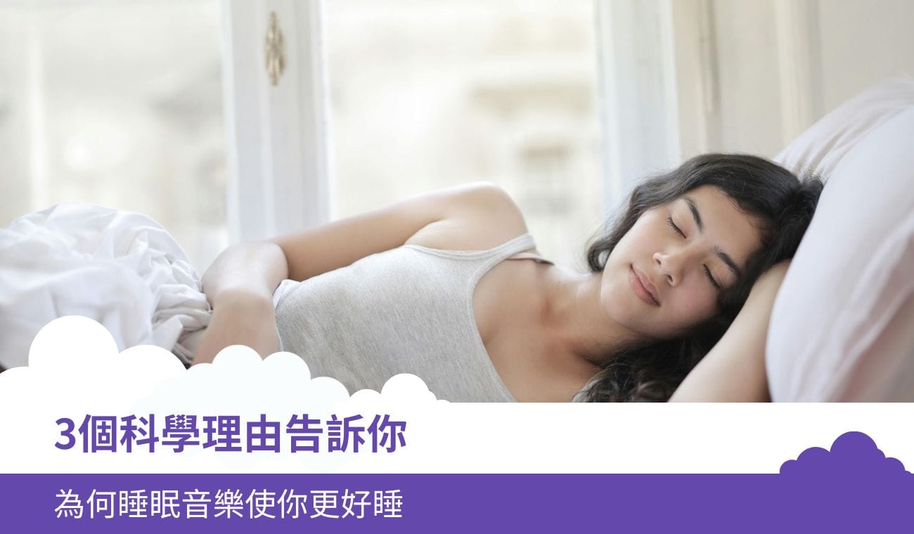 為何睡眠音樂使你更好睡