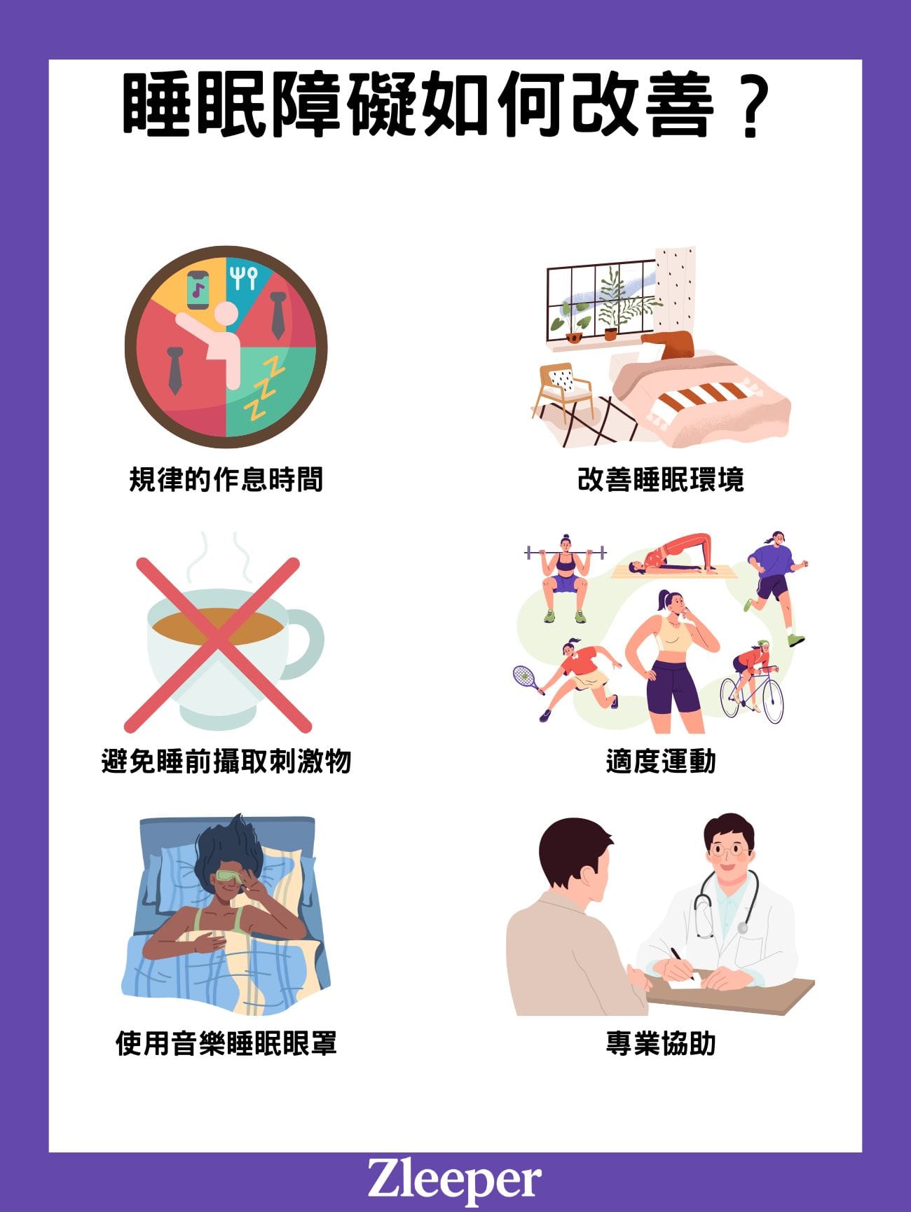 睡眠障礙如何改善?