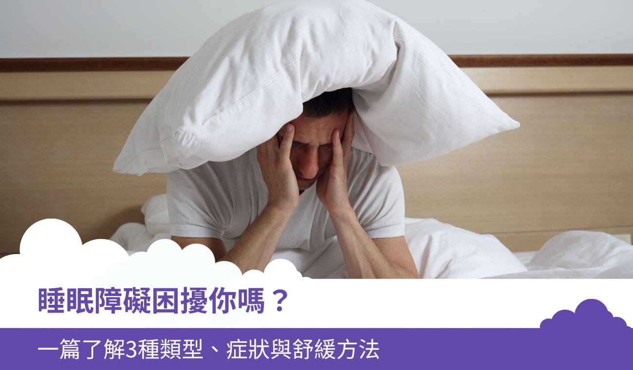 睡眠障礙困擾你嗎?一篇了解3種類型、症狀與舒緩方法