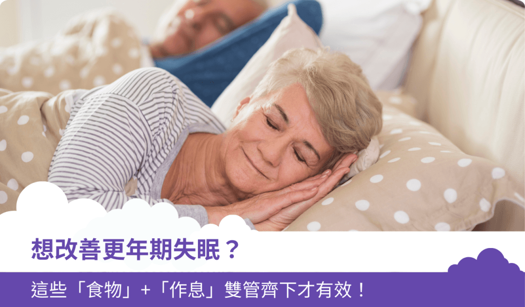 想改善更年期失眠?這些「食物」+「作息」雙管齊下才有效!
