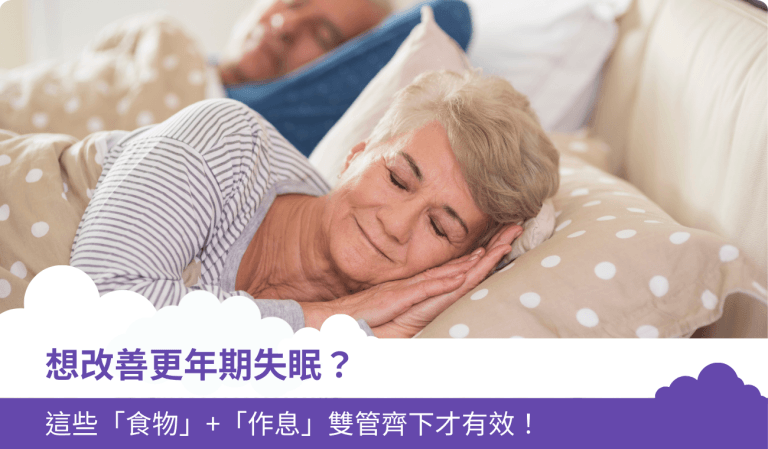 想改善更年期失眠？這些「食物」+「作息」雙管齊下才有效！