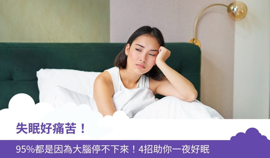 失眠好痛苦,95%都是因為大腦停不下來