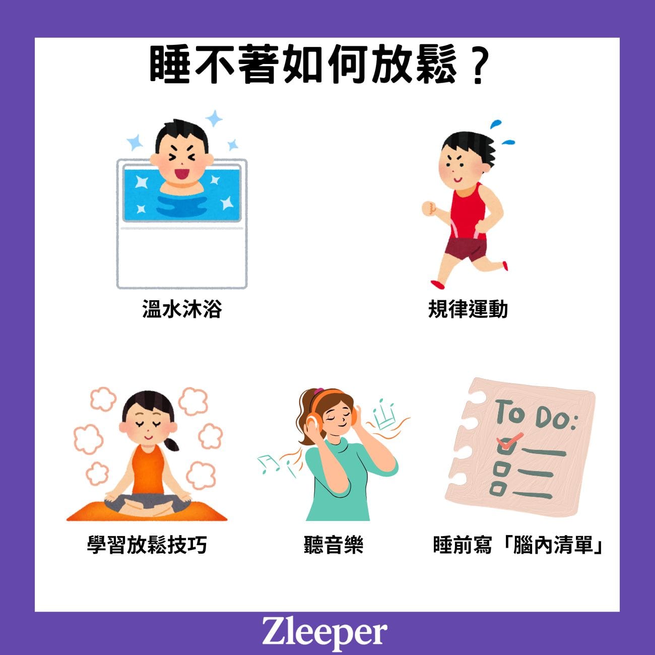 睡不著如何放鬆?