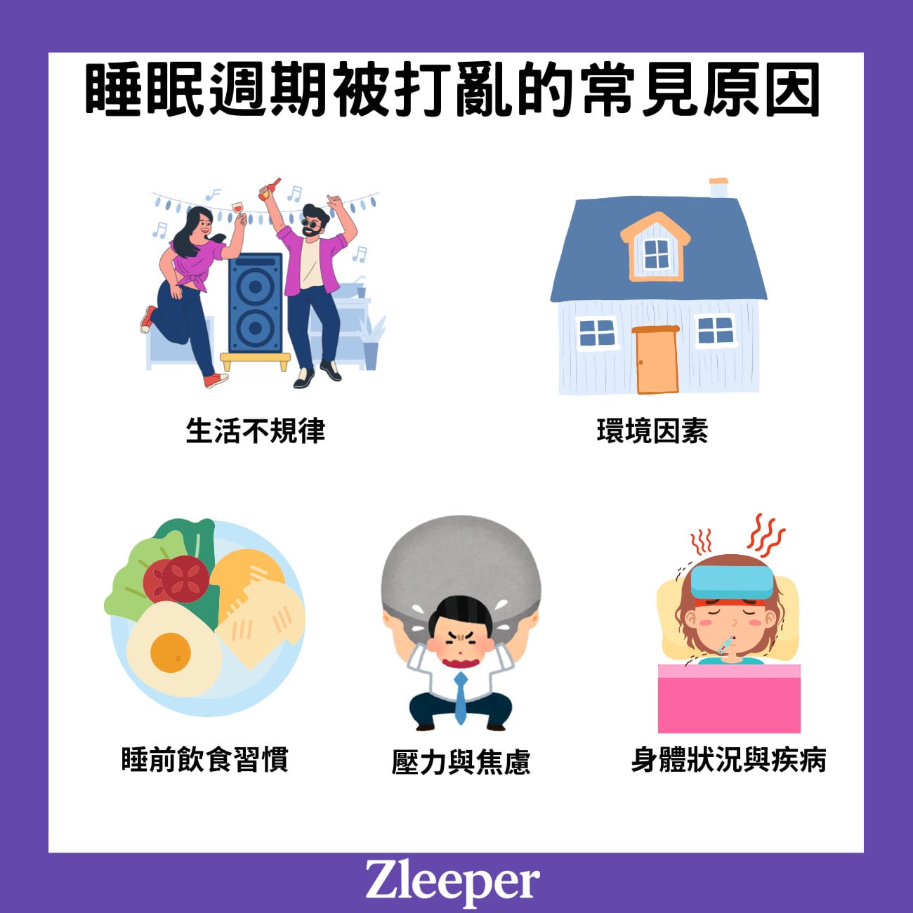 睡眠週期被打亂的常見原因