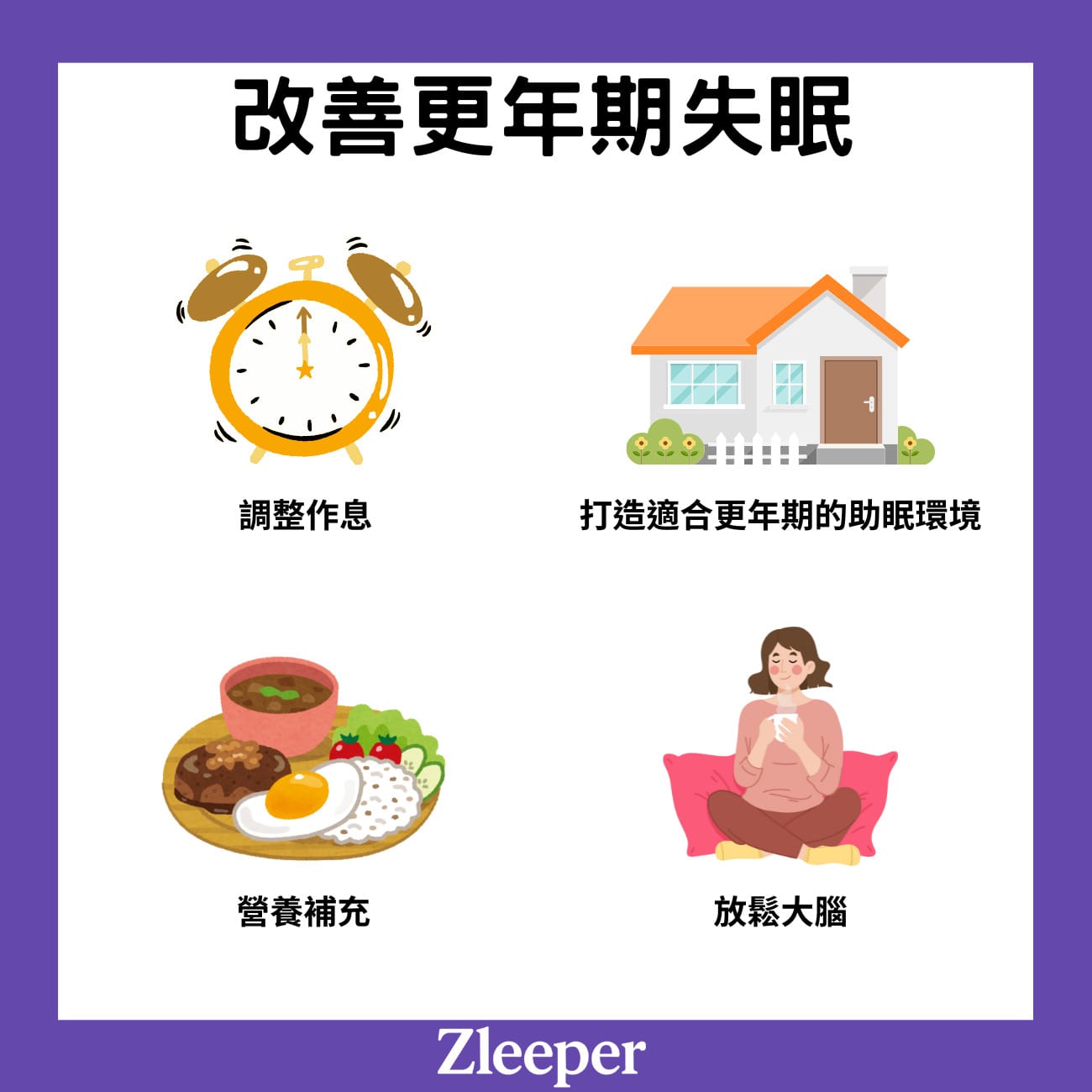 改善更年期失眠