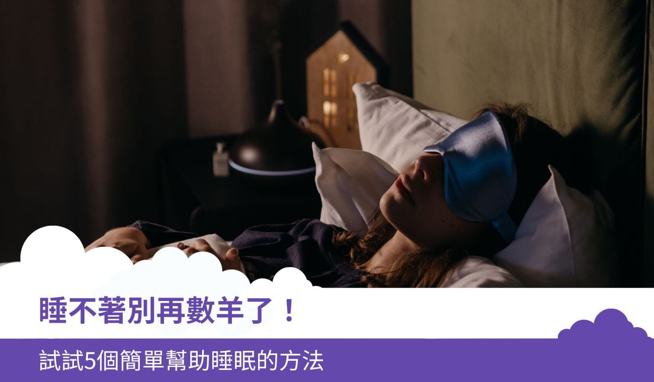 睡不著別再數羊了!試試5個簡單幫助睡眠的方法