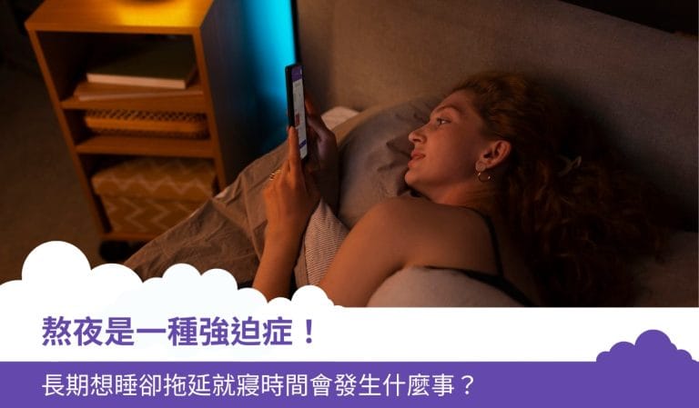 熬夜是一種強迫症