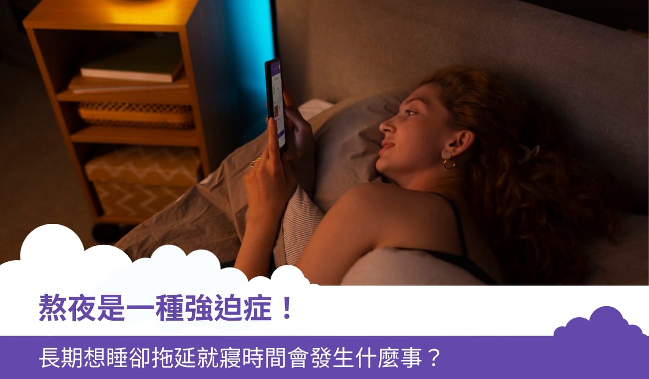 熬夜是一種強迫症