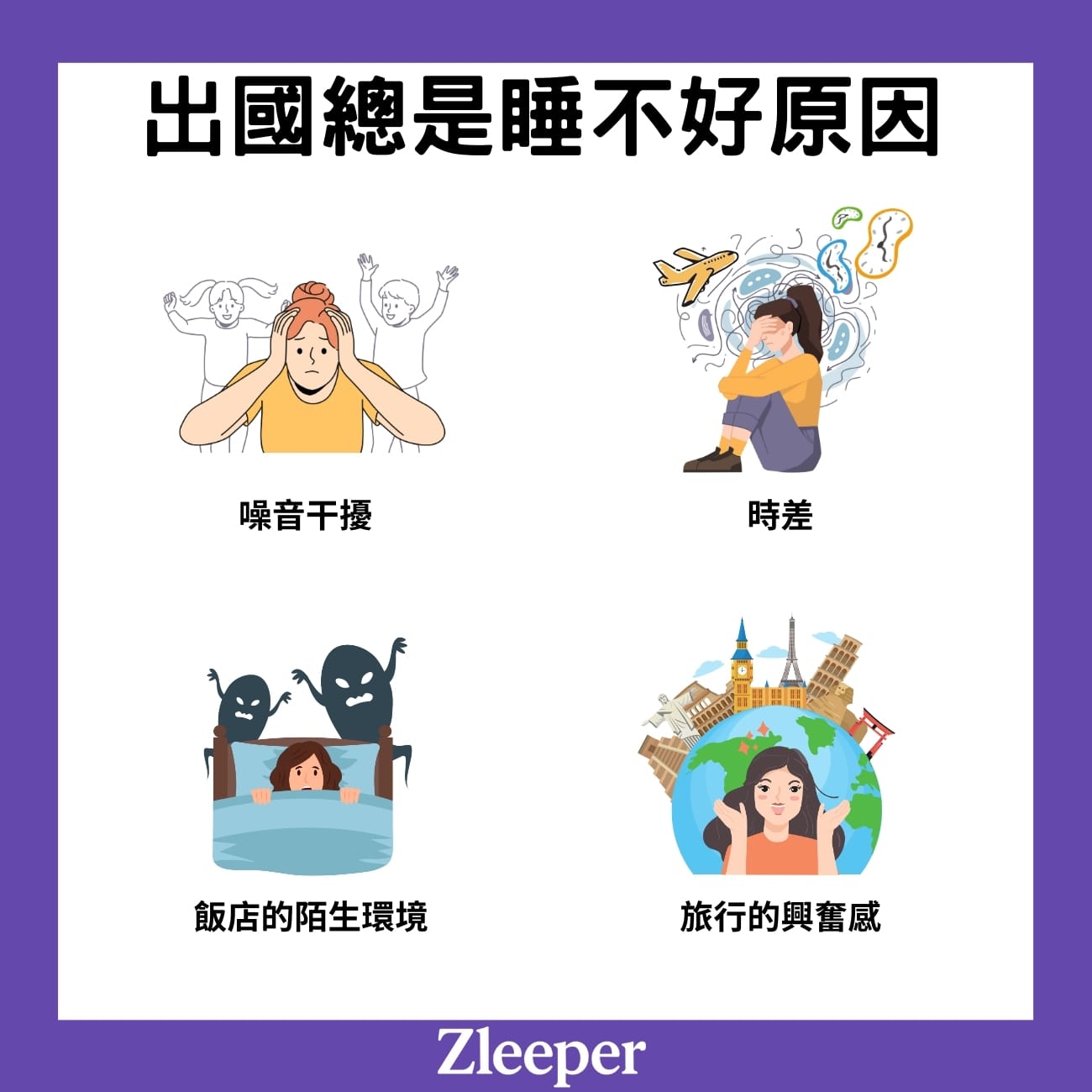 出國總是睡不好原因