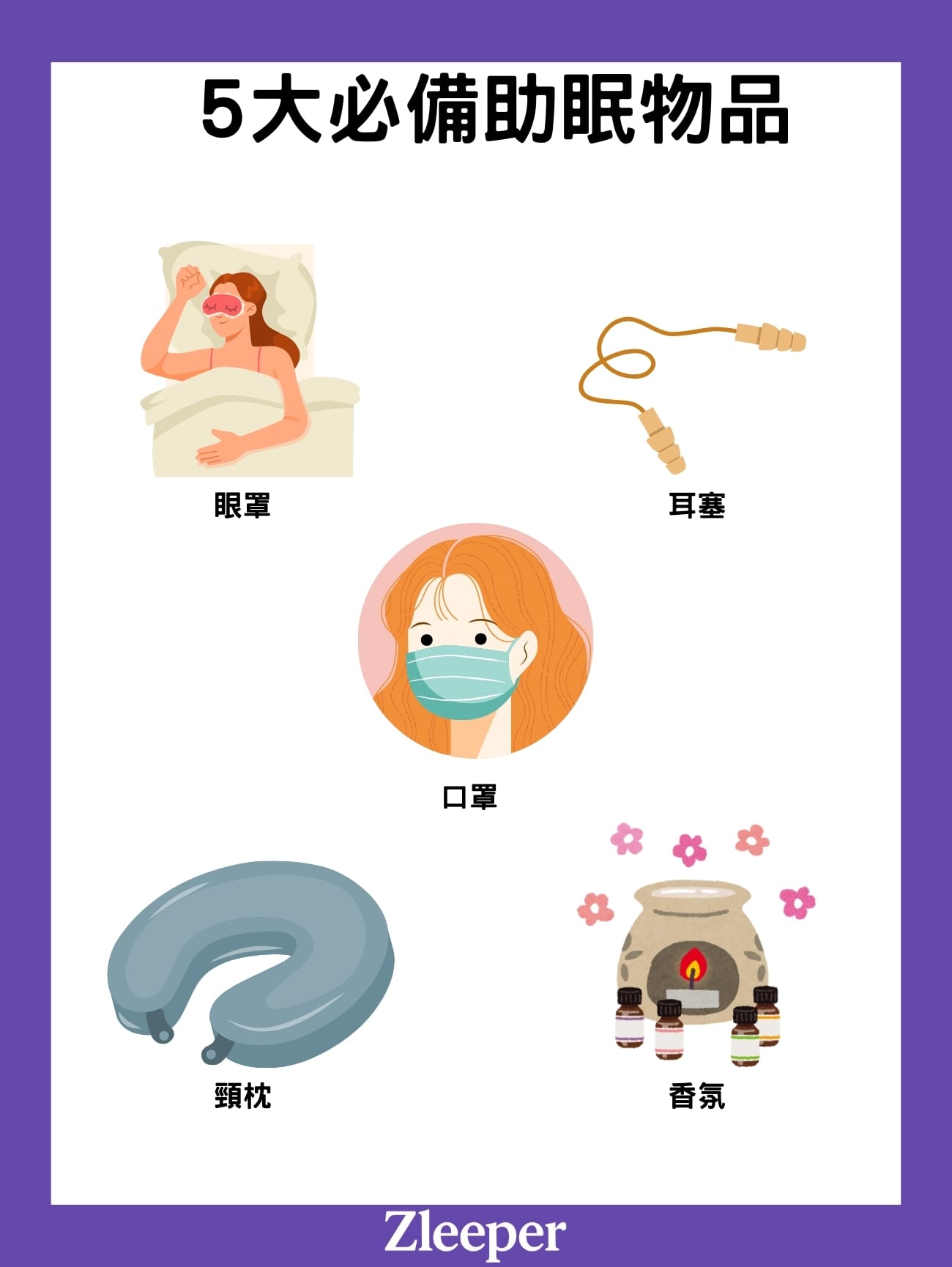 5 大必備助眠物品