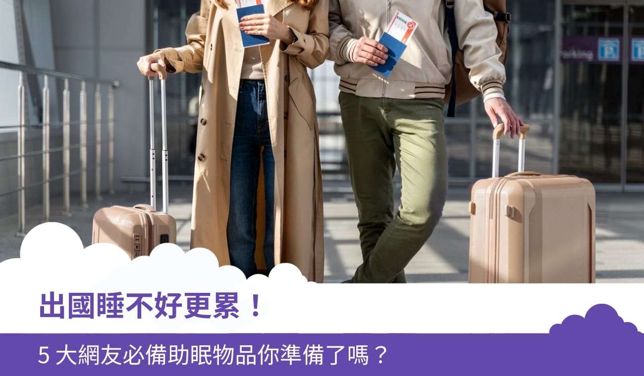 出國睡不好