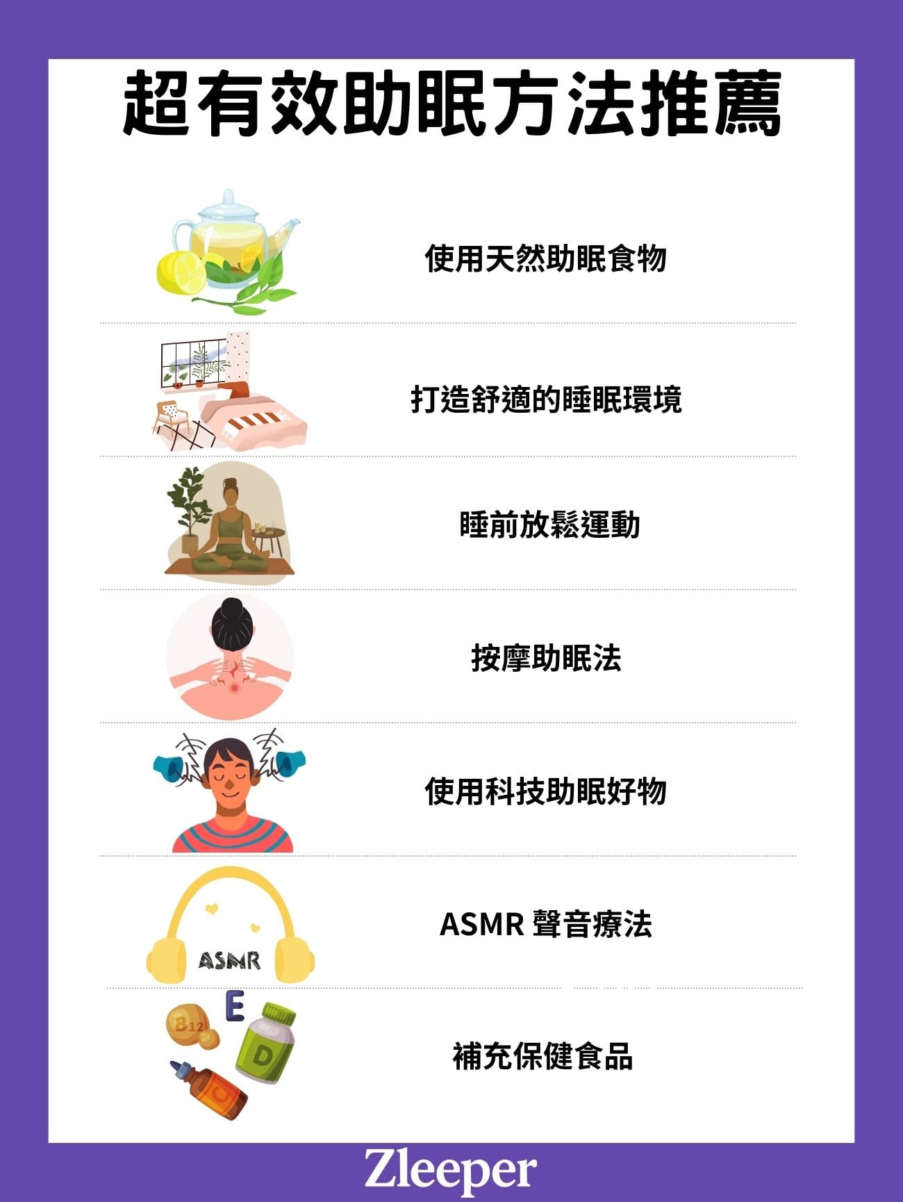 超有效助眠方法推薦
