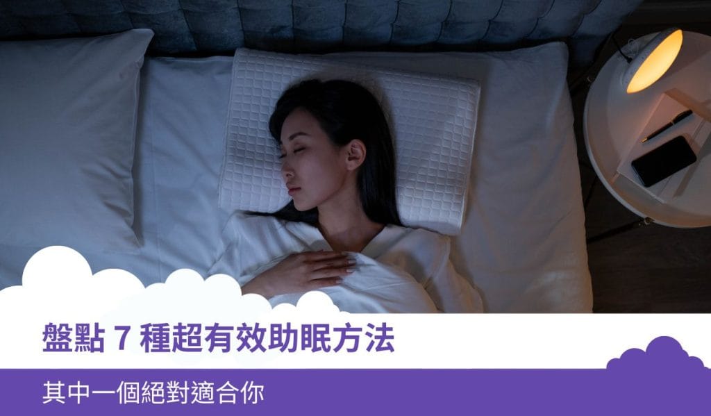 盤點 7 種超有效助眠方法,其中一個絕對適合你