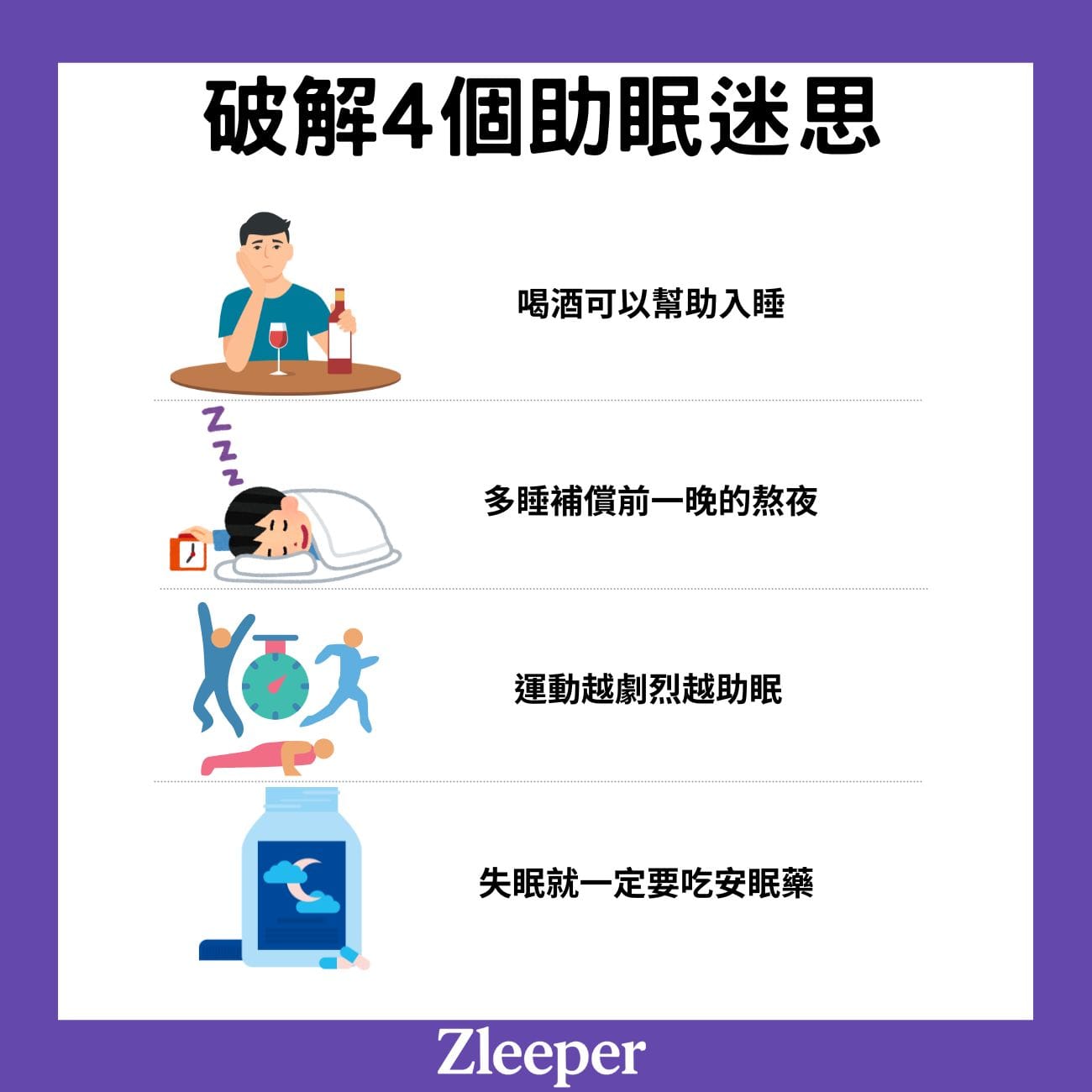 破解4個助眠迷思
