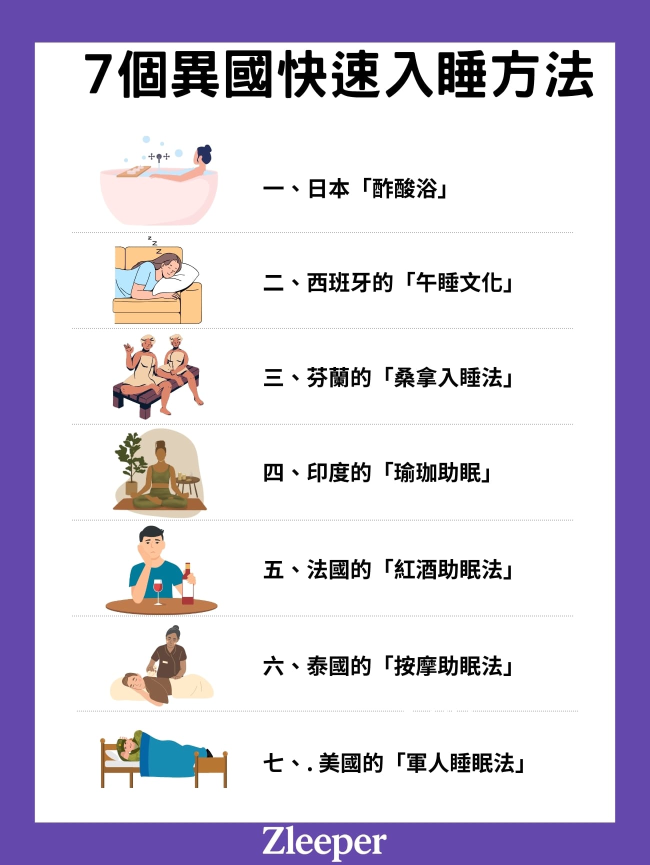 7個異國快速入睡方法