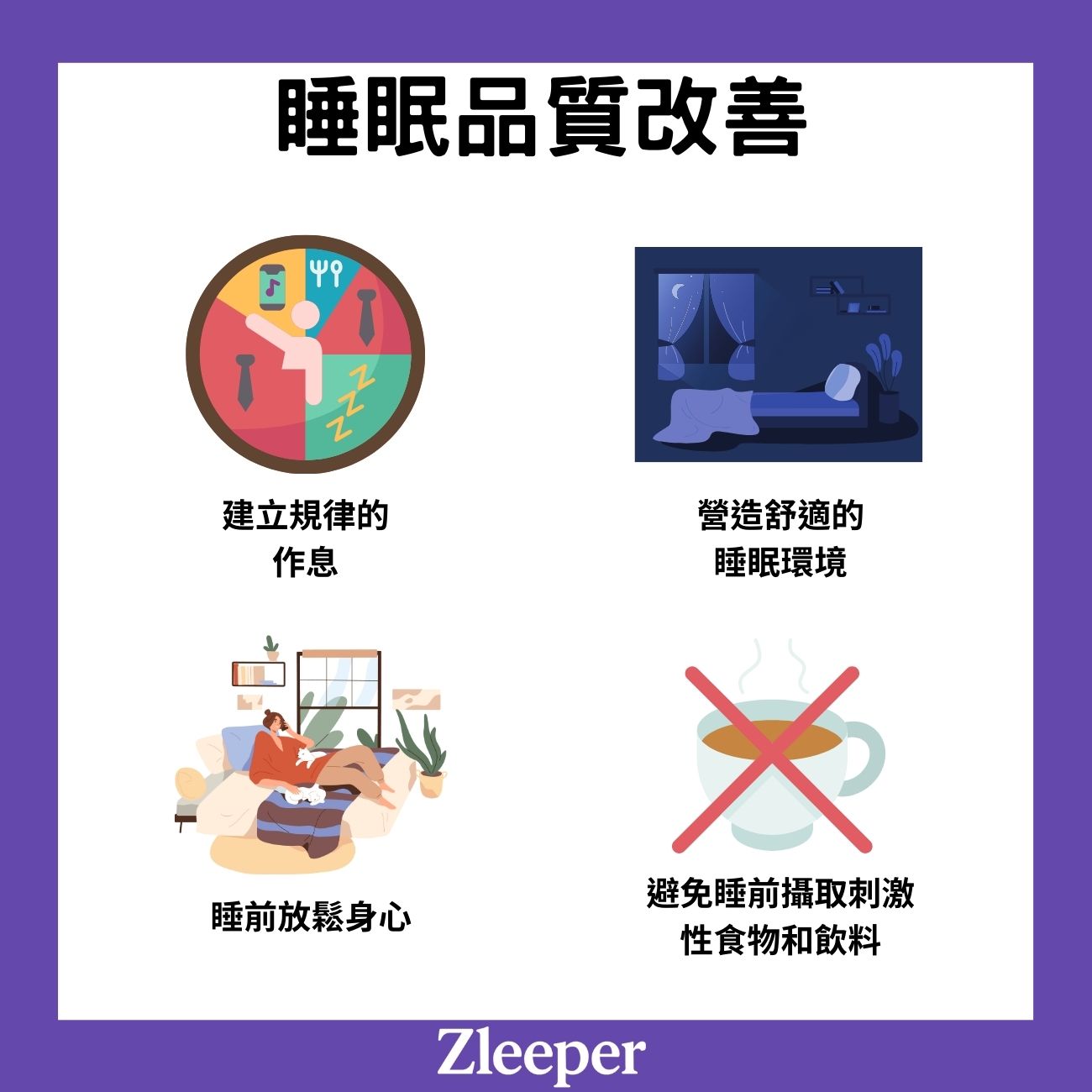 睡眠品質改善