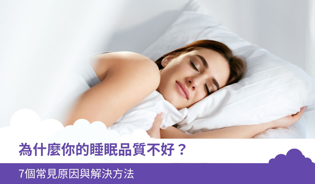 為什麼你的睡眠品質不好?