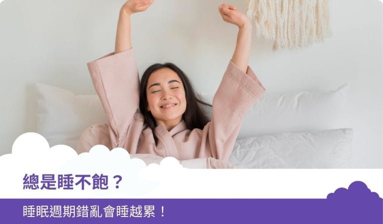 睡眠小知識｜總睡不飽？睡眠週期錯亂會睡越累！