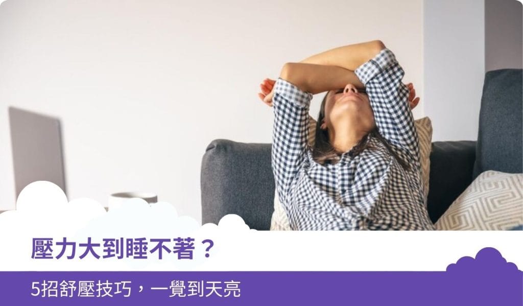 壓力大到睡不著?5招舒壓技巧,一覺到天亮