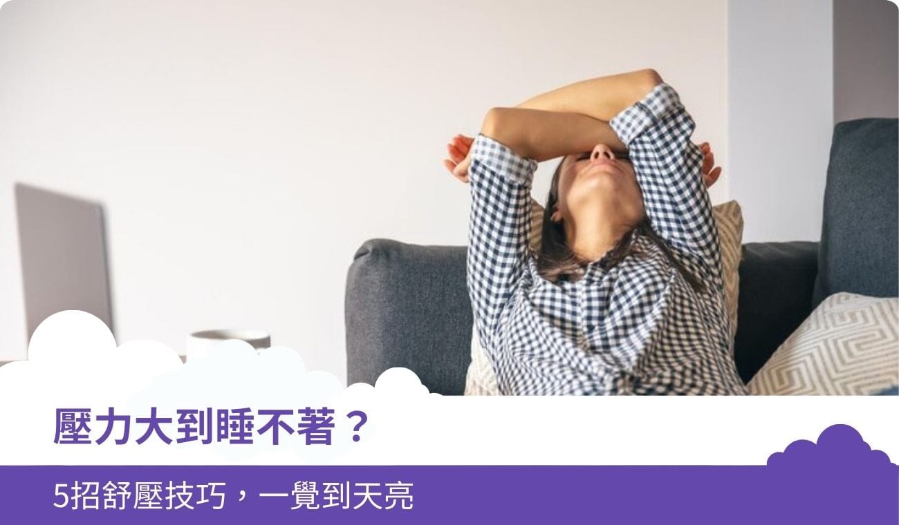 壓力大到睡不著?5招舒壓技巧,一覺到天亮
