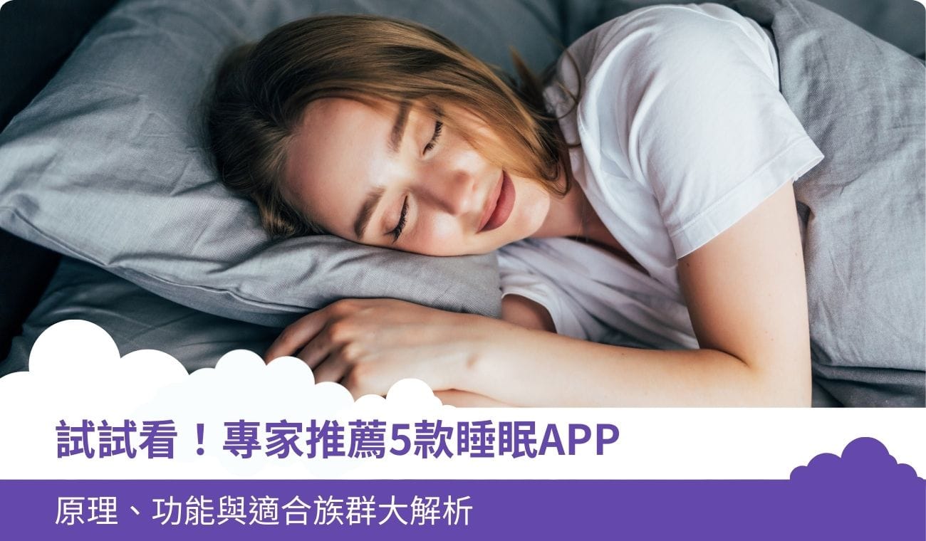 試試看!專家推薦5款睡眠APP|原理、功能與適合族群大解析