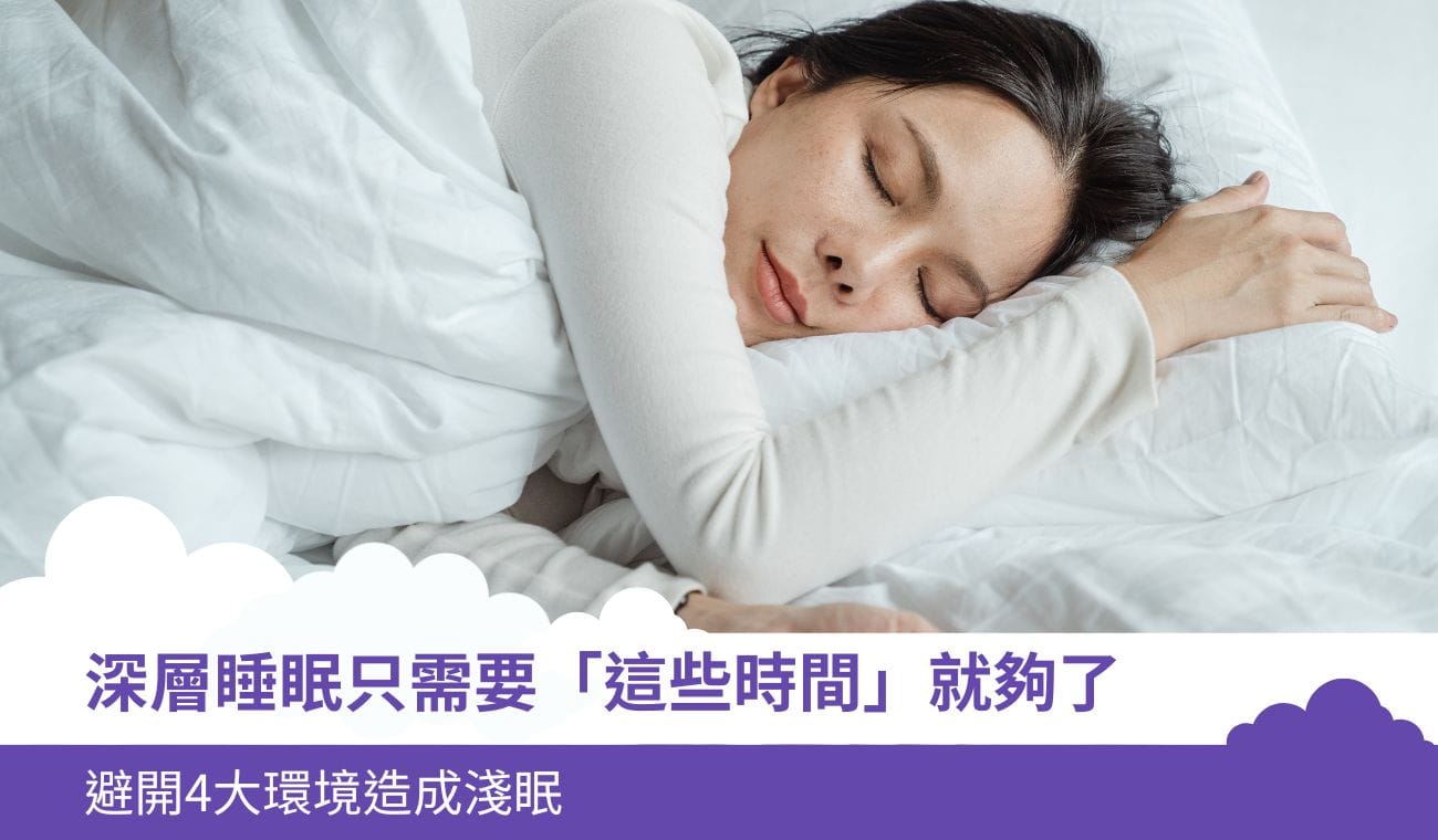 深層睡眠只需要這些時間