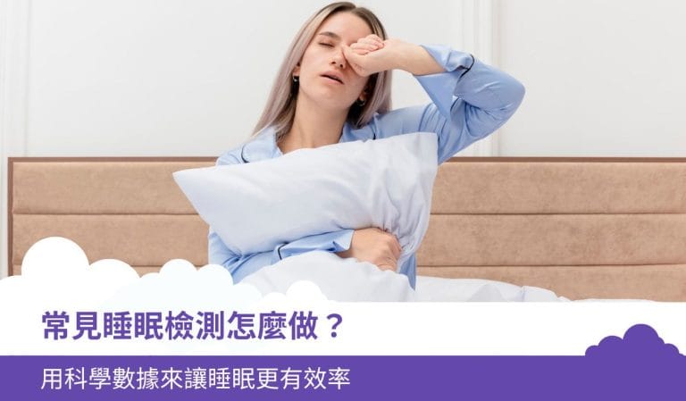 常見睡眠檢測怎麼做?