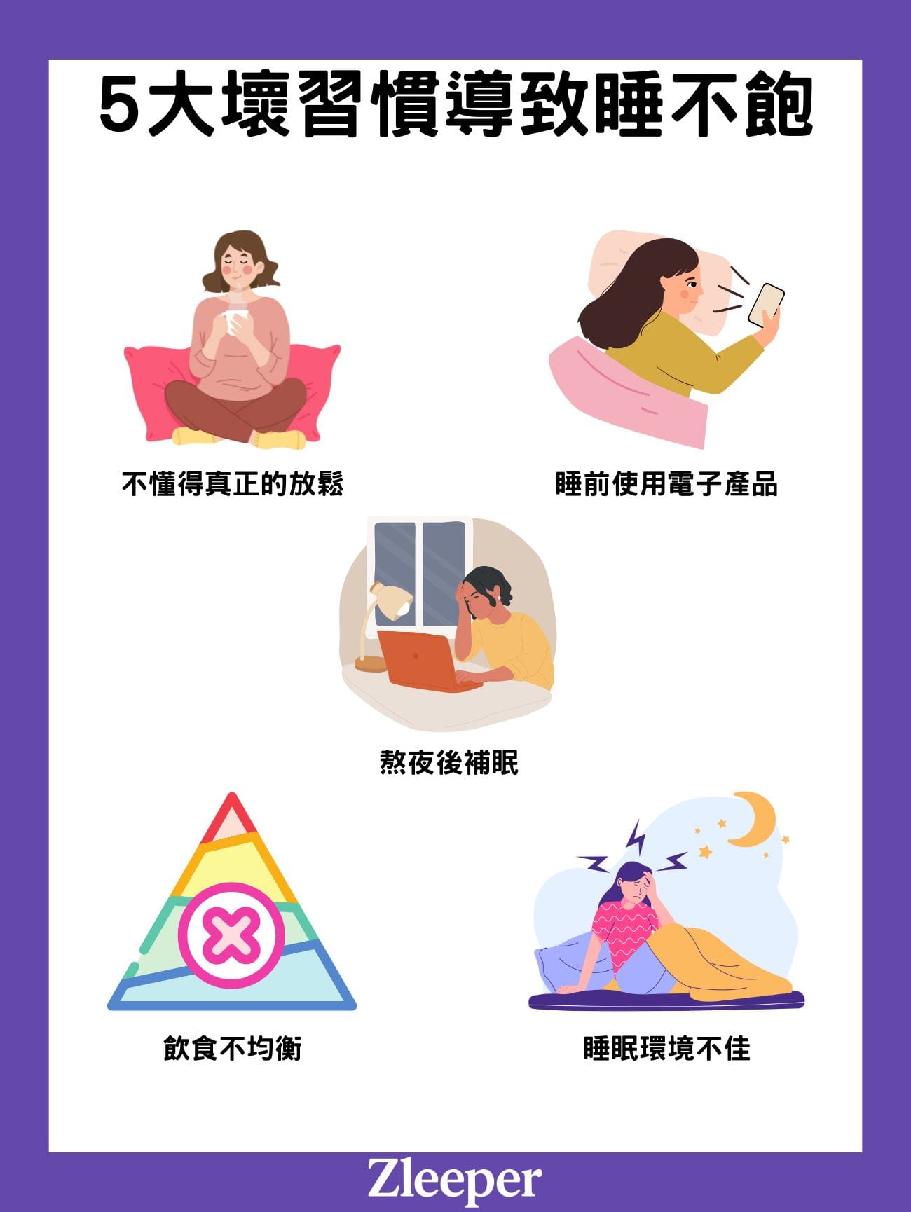 5 大壞習慣導致睡不飽