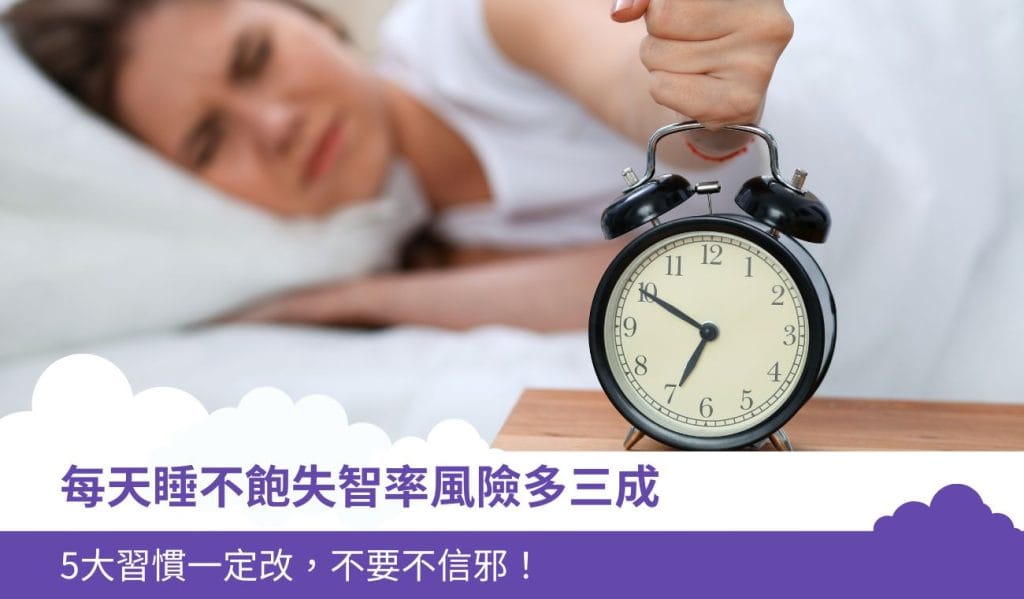 每天睡不飽失智率風險多三成
