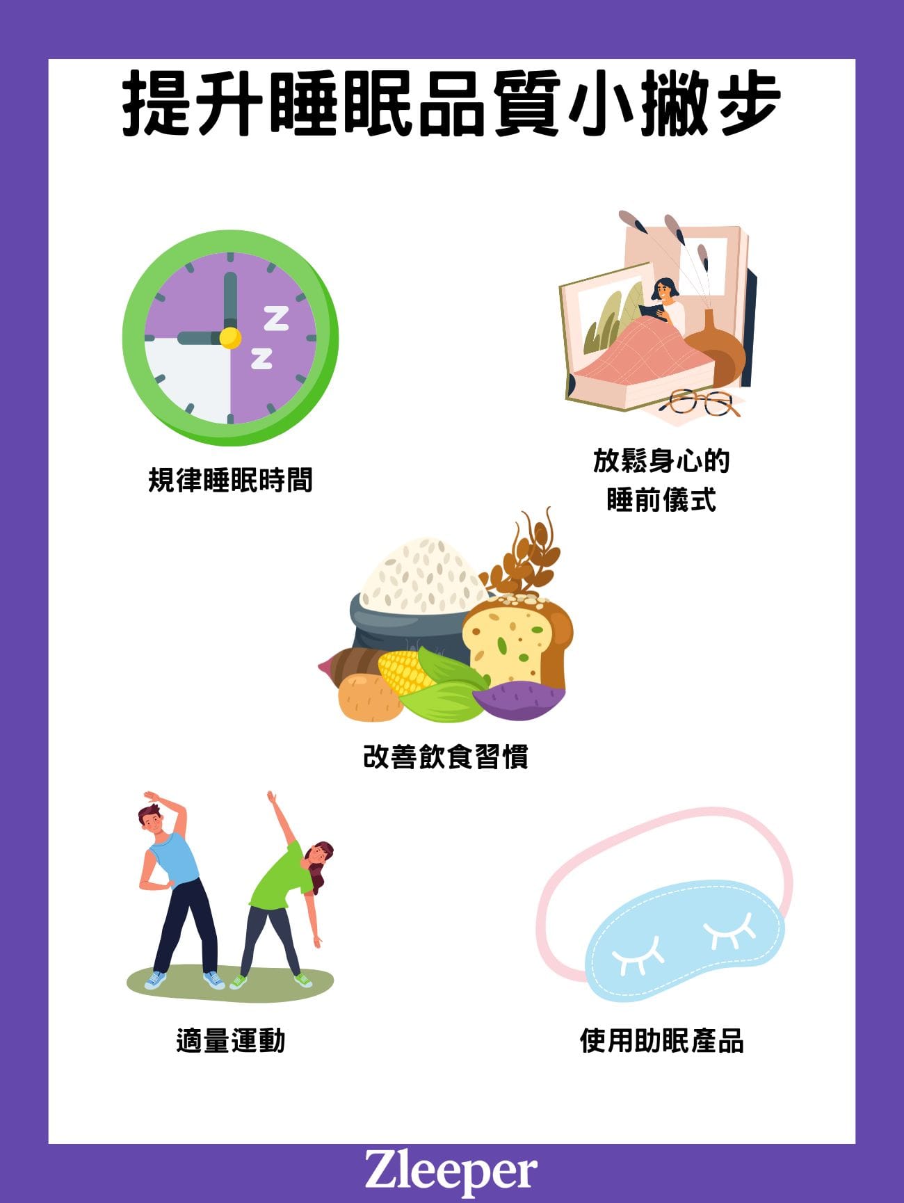 提升睡眠品質小撇步