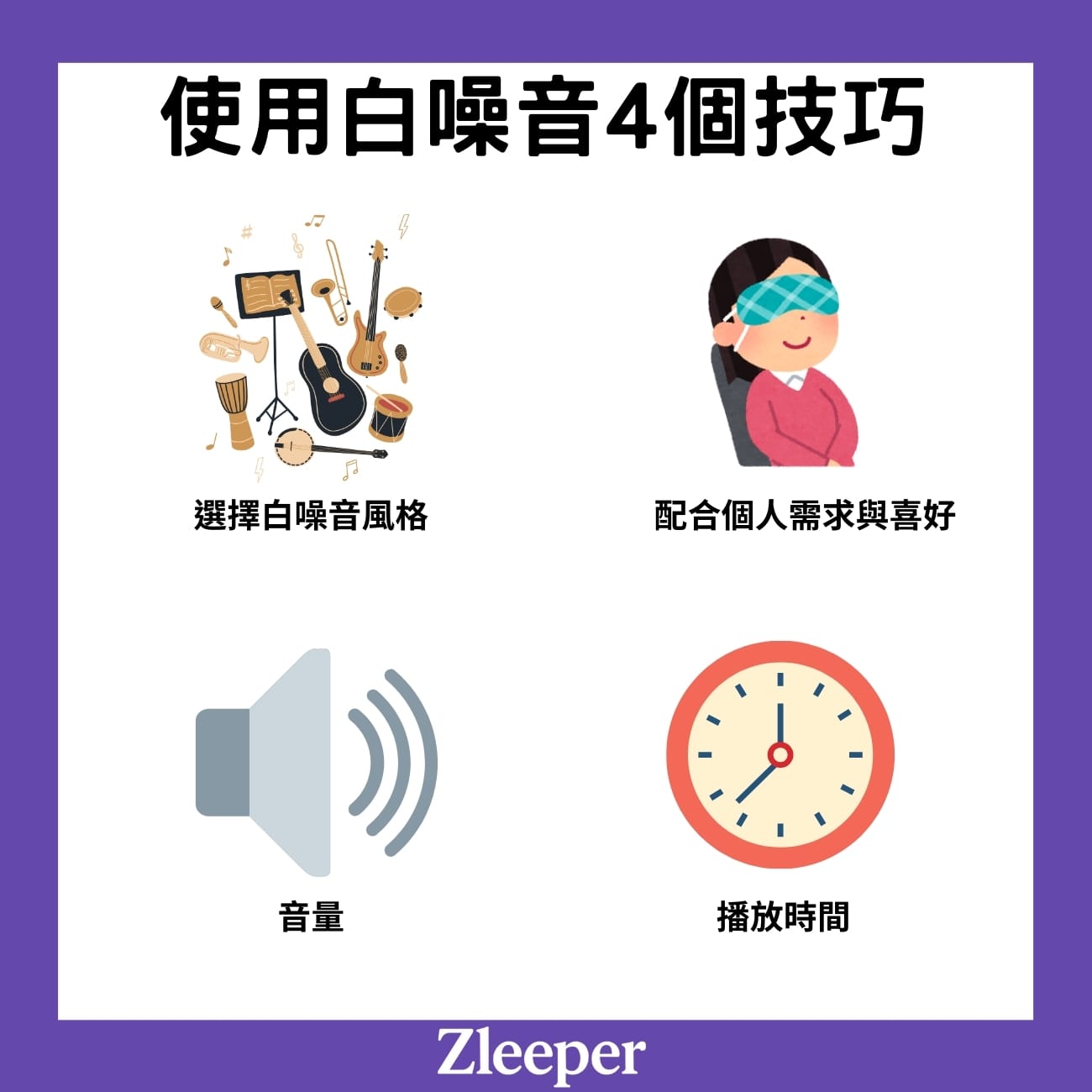使用白噪音4個技巧