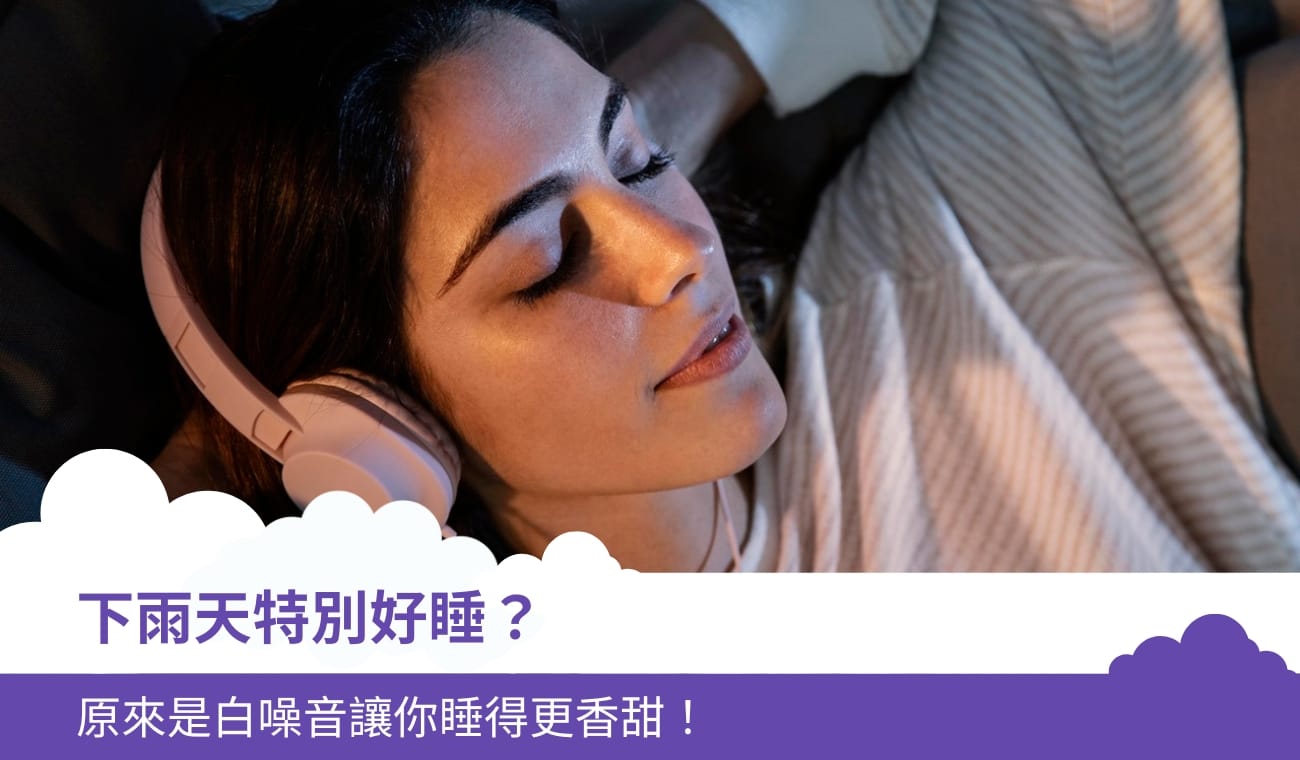 白噪音