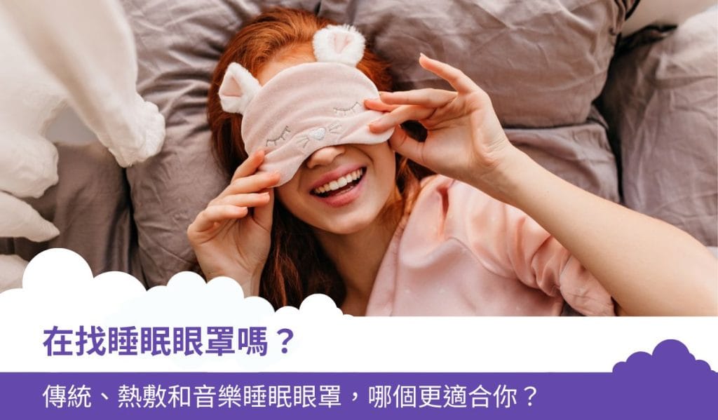 在找睡眠眼罩嗎?