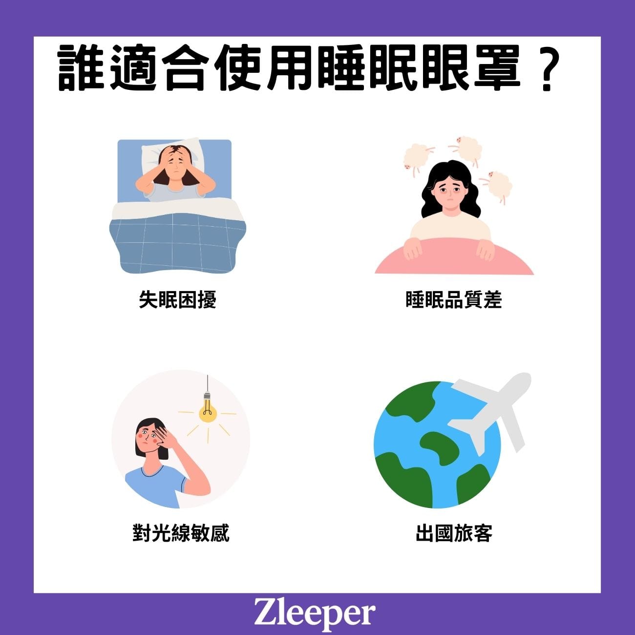 誰適合使用睡眠眼罩?