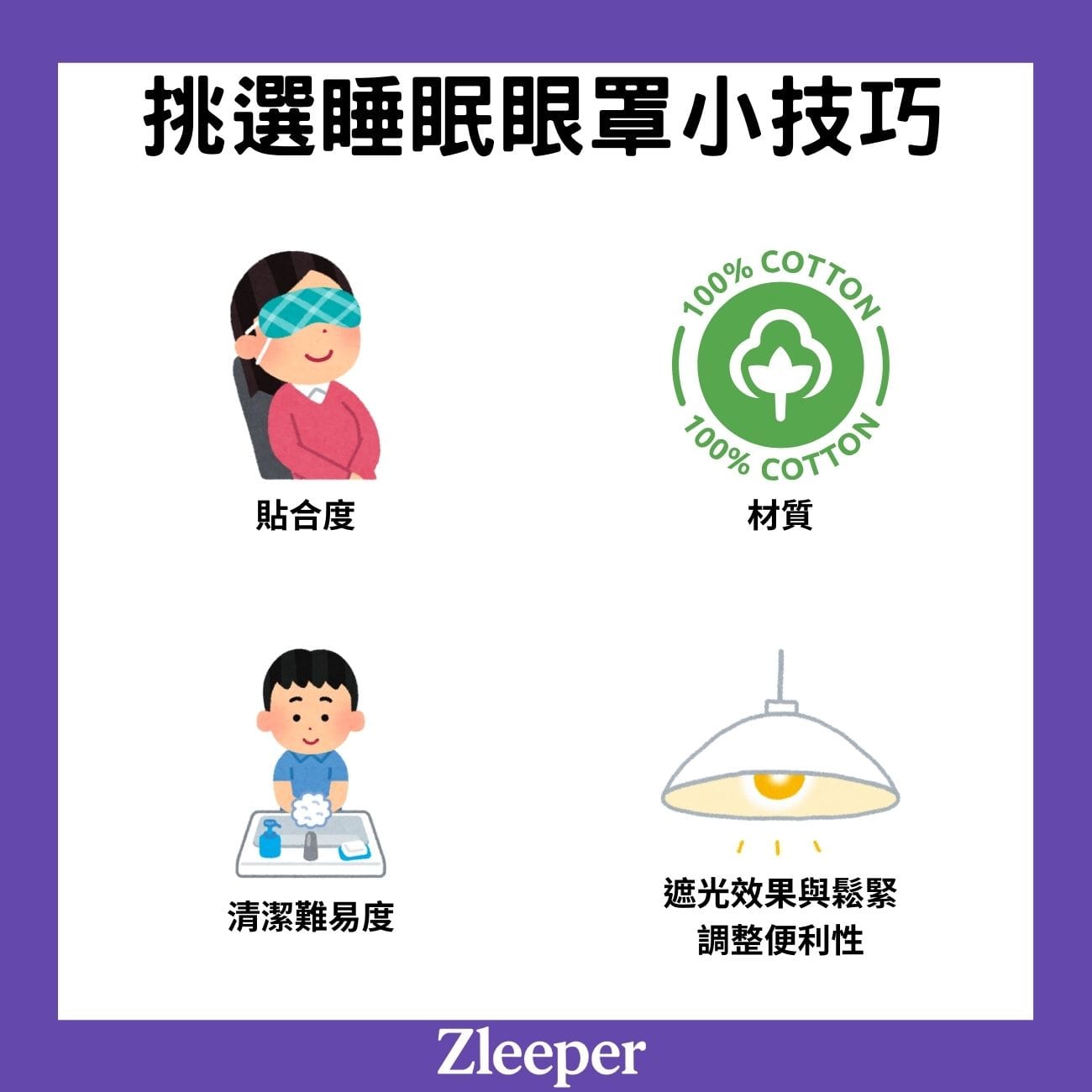 4挑選睡眠眼罩小技巧