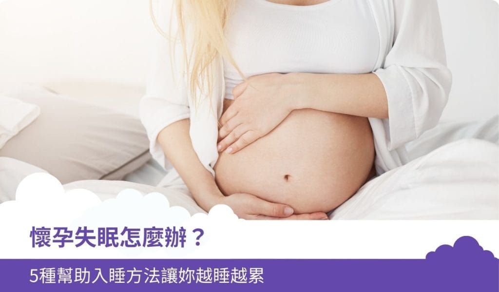 懷孕失眠怎麼辦？5種幫助入睡方法讓妳越睡越累