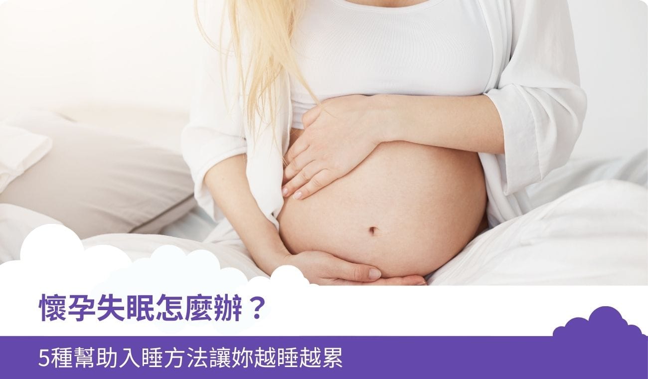 懷孕失眠怎麼辦？5種幫助入睡方法讓妳越睡越累
