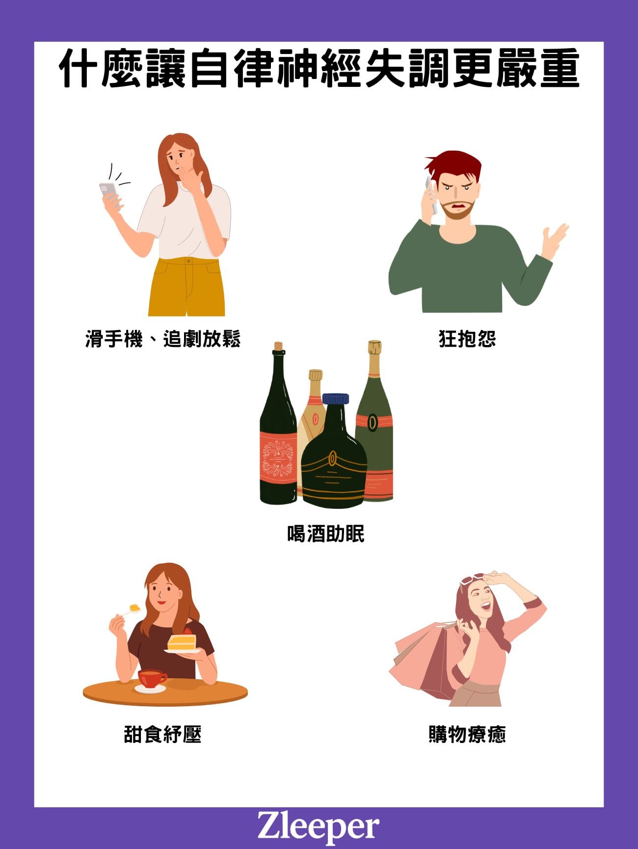 5 種「假放鬆」習慣讓自律神經失調更嚴重 