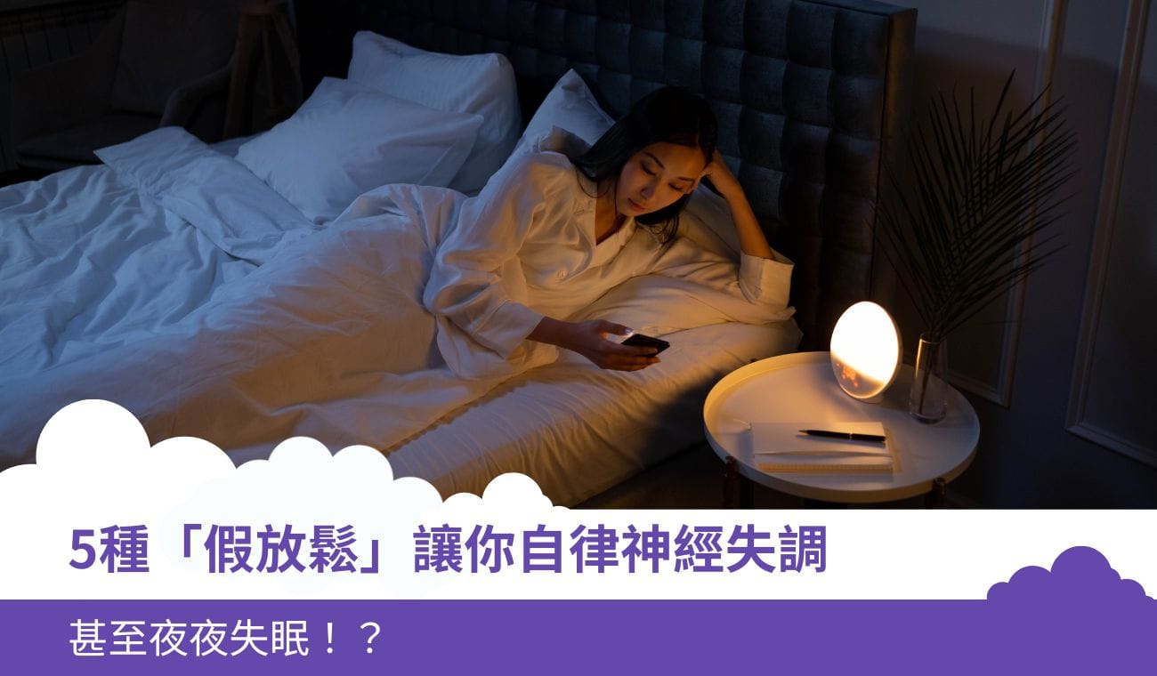 5種「假放鬆」讓你自律神經失調，甚至夜夜失眠！？
