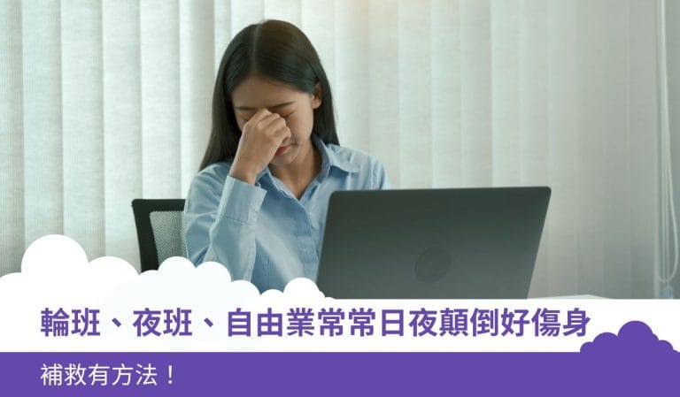 輪班、夜班、自由業常常日夜顛倒好傷身，補救有方法！