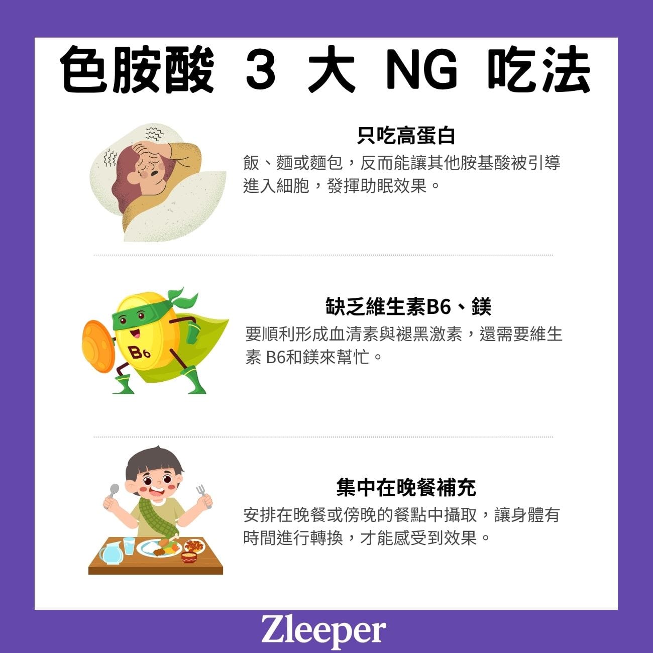 色胺酸 3 大 NG 吃法