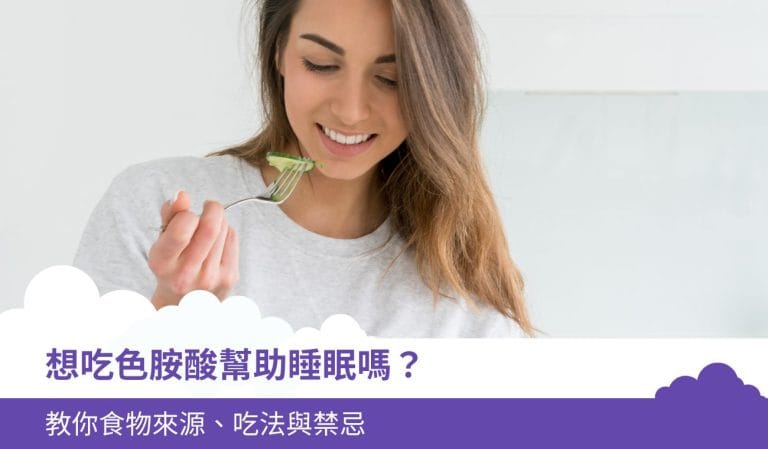 想吃色胺酸幫助睡眠嗎?教你食物來源、吃法與禁忌