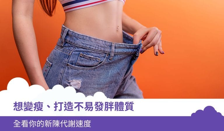 想變瘦、打造不易發胖體質,全看你的新陳代謝速度