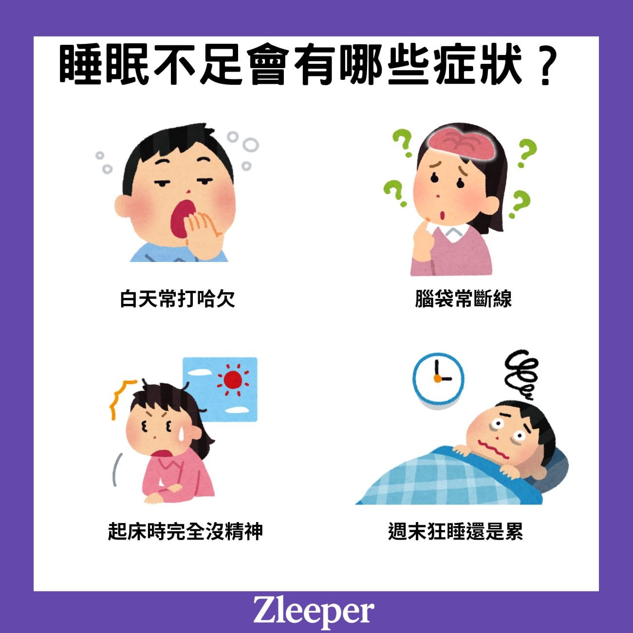 睡眠不足會有哪些症狀?