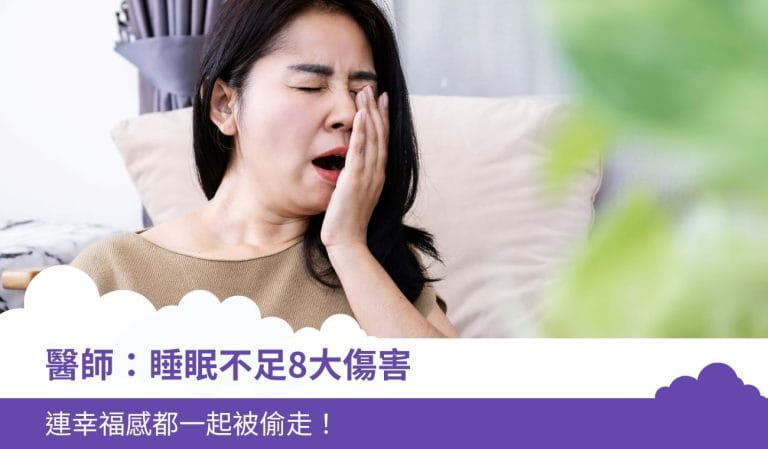 醫師：睡眠不足8大傷害，連幸福感都一起被偷走！
